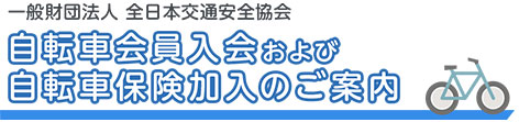 全日本交通安全協会の自転車保険「サイクル安心保険」ロゴマーク