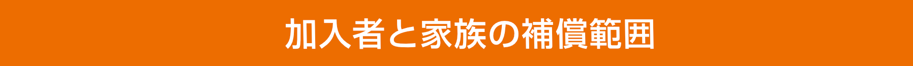 加入者と家族の保障範囲